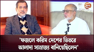 'ফজলে করিম দেশের ভিতরে আলাদা সাম্রাজ্য বানিয়েছিলেন' | Aynaghor | Fazle Karim Chowdhury | Channel 24