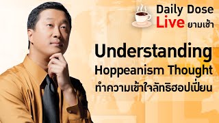 #TheDailyDose Live! ยามเช้า - Understanding Hoppeanism Thought  ทำความเข้าใจลัทธิฮอปเปี่ยน