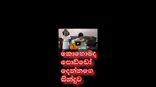 කොහොමද පොඩ්ඩන්ගෙ වැඩ