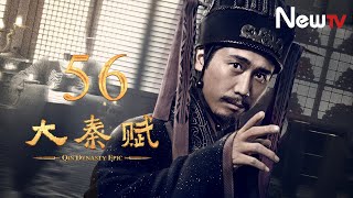 【ENG SUB】大秦賦 56丨Qin Dynasty Epic 56（張魯一、段奕宏、李乃文、朱珠、辛柏青、鄔君梅）