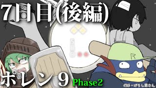 【ポレン9・Phase 2】7日目 (後編)