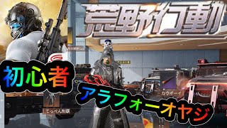 『荒野行動』GB有名軍団『天狗会』『ピコ』メンバーと遊ぶ　40代で始めたアラフォーオヤジの荒野行動　三度の飯よりゲーム好きの次男坊『ゆう』で普通にゲームをしてるだけの動画　茶々なみgames初投稿