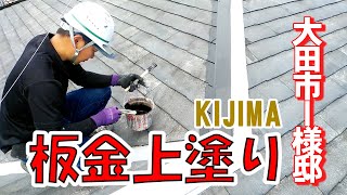 【板金上塗り】島根県大田市I様邸／／島根県松江市・出雲市・雲南市・大田市外壁屋根塗装＆防水専門店KIJIMA