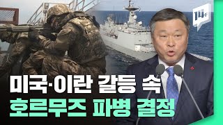 미국-이란의 불안한 정세 속 호르무즈 해협에 ‘독자적 파병’ 결정한 정부  / 14F