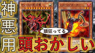 【神の狂った使い方】意味不明な先攻ワンキル！ オシリスの天空竜 × レッドリゾネーター【遊戯王デュエルリンクス】【Yu-Gi-Oh! DUEL LINKS FTK】