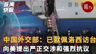 中国外交部：已就佩洛西访台向美提出严正交涉和强烈抗议