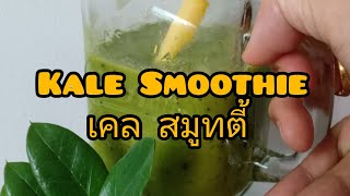 Kale Smoothie น้ำผักเคล สมูทตี้ ทำง่ายๆดื่มได้ที่บ้าน