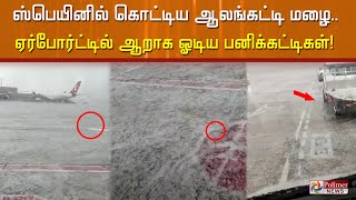 ஸ்பெயினில் கொட்டிய ஆலங்கட்டி மழை.. ஏர்போர்ட்டில் ஆறாக ஓடிய பனிக்கட்டிகள்!#