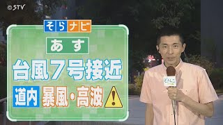 【そらナビ】あすの北海道　台風７号接近　暴風・高波に注意