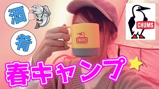 【ソロキャンプ女子】CHUMSのポップアップテントで飲んで食べて寝るだけのぐーたらキャンプ！【長野県上田市民の森キャンプ場】