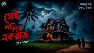 (গ্রাম বাংলার ভুত) সেই বাড়িতে একরাত | সৌরভ ঘোষ | @AlldaySuspense  #horrorstory