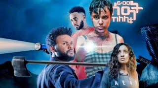 ከለሊቱ 6 ስዓት ሙሉ ፊልም /ke lelitu 6 seat/full ethiopian movie 2025