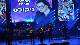 אלירן אלבז -פרה פרמה - מתוך מופע חברים שרים ניקולס 2019 - ELIRAN-ELBAZ | ΕΛΙΡΑΝ ΕΛΜΠΑΖ - pare pareme