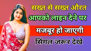 शादीशुदा महिला को पटाने के लिए काफी है ये 5 बातें 😱 | inspiring | motivational  video | psychology