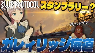 【ブルプロ】個人イベント用？ガレィリッジ廃道にあるやぐらでスタンプラリーをしましょう笑【ブルプロ登山部】