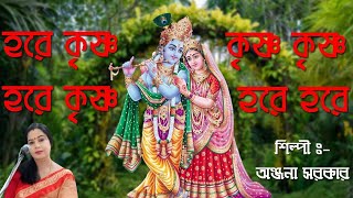 মধুর হরিনাম সংকীর্তন।। হরে কৃষ্ণ হরে রাম।।Hare Krishna Hare Rama।।Anjana Sarkar #harekrishnanam