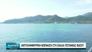 Σε εξέλιξη αντιπλημμυρικά έργα στη Θάσο | 28/05/2021 | ΕΡΤ