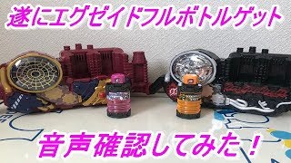 【仮面ライダービルド】遂にエグゼイドフルボトルを購入！念願のあの音声や今まで鳴らすことの出来なかった音声を確認して遊んでみた！