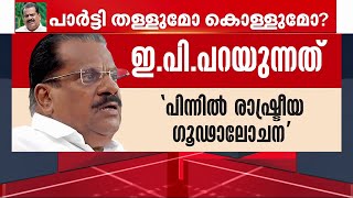 തിരഞ്ഞെടുപ്പ് നാളിൽ ഇപിയുടെ വക ബോംബ്; ആത്മകഥ വിവാദത്തിൽ പാർട്ടിയുടെ നിലപാടെന്ത്‌?