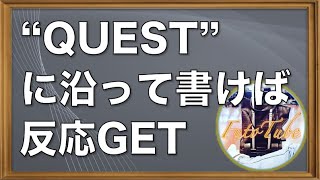 【事例付き】「QUESTフォーミュラ（QUESTの法則）」の使い方と注意点 【FutoTube】