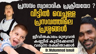 വീട്ടിൽ വെച്ചുള്ള പ്രസവത്തിലെ പ്രശ്നങ്ങൾ | Dr Muhammed Ismail