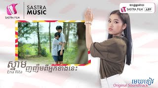 ស្នាមញញឹមពីអ្នកខាងនេះ- EnaRita | Original Soundtrack