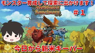 【Monster Sanctuary】モンスター育成して探索に出かけます！今日から新米キーパー  #1 （Nintendo Switch版 モンスターサンクチュアリ）