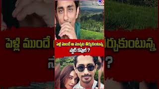 పెళ్లి ముందే ఆ ముచ్చట తీర్చుకుంటున్న స్టార్ కపుల్? - TV9