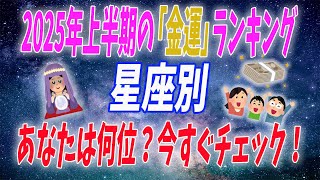 あなたは何位？2025年上半期の金運ランキング　今すぐチェック！