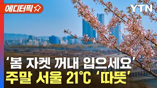 [에디터픽] 꽃샘추위 끝, 봄이 왔다…날 풀리며 밤사이 전국에 비 '최고 40mm' / YTN