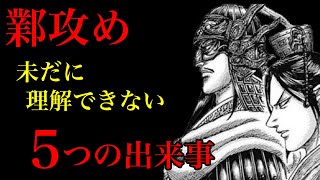 【キングダム】鄴攻めで未だに理解できない不可解な出来事5選【ネタバレ考察】