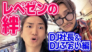 レペゼンの絆【DJ社長とDJふぉい編】#dj社長 #djふぉい #レペゼン #repezen #djまる #dj脇 #dj銀太