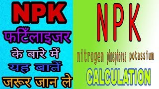 NPK Fertilizer||कि यह बातें जरूर जान लें||NPK FERTILIZER CALCULATION