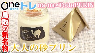 【Oneトレ】鳥取砂丘の新名物誕生！Webマガジンna-naとプリン専門店がコラボ