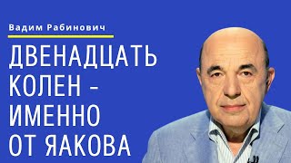 📘 Двенадцать колен - именно от Яакова. Недельная глава Ваишлах - Урок 5 | Вадим Рабинович