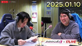 マヂカルラブリーのオールナイトニッポン0 2025.01.10