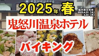 【栃木・ホテル】鬼怒川温泉ホテル　春のごちそう　バイキング　DM　割引　栃木県