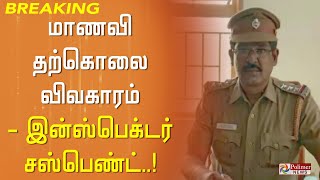 கடிதம் எழுதிவைத்துவிட்டு, 12ஆம் வகுப்பு மாணவி தற்கொலை செய்து கொண்ட விவகாரம் - இன்ஸ்பெக்டர் சஸ்பெண்ட்