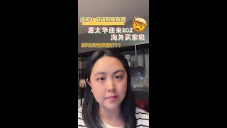 【Lily Hu 小讲堂】突发！渥太华迎来高达20%的海外买家税，且新留学生和工签身份买房也不予退税了？！