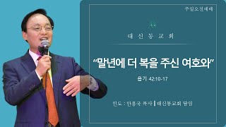 20221106 대신동교회 주일 오전 1부 예배