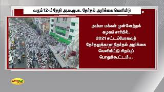 வரும் 12-ம் தேதி அ.ம.மு.க. தேர்தல் அறிக்‍கை வெளியீடு | AMMK |  Election Report Release | TTV