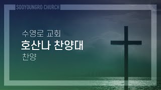 주의 보혈 | 호산나 찬양대 | 주일3부 | 23.9.3