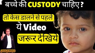 Child Custody सबसे जरूरी बात | Child Custody Law in India | Legal Gurukul