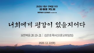 [코로나 국난 극복을 위한 세 이레 기도회] 너희에게 평강이 있을지어다 (요한복음 20:19-21)│김은호 목사(오륜교회 담임)│2020.12.22(화)