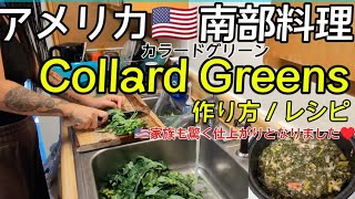 【アメリカ生活】サンクスギビングデーなどに！🇺🇸郷土料理カラードグリーンレシピ！！#soulfood #collardgreens #アメリカ家庭料理 #レシピ #アメリカ南部