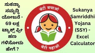 ಸುಕನ್ಯಾ ಸಮೃದ್ಧಿ ಯೋಜನೆ - 69 ಲಕ್ಷ ಟ್ಯಾಕ್ಸ್ ಫ್ರೀ ಹಣ ಗಳಿಸೋದು ಹೇಗೆ ? Download SSY 2025 Excel Calculator