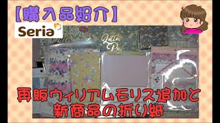 【購入品紹介】セリア　再販・ウィリアムモリス追加と新商品の折り紙ほか