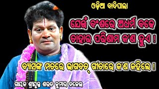 odia badipala gayaka sarata kumara dalei vs gayaka lambodar beher @srikhetra