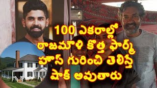 SS Rajamouli 100 Acres FARM HOUSE Details Will SHOCK You | SS Rajamouli DREAM House | telugu guru tv