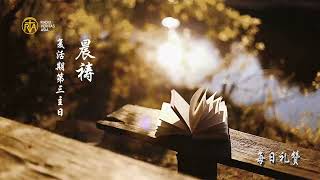 【每日礼赞】|5月1日复活期第三主日晨祷